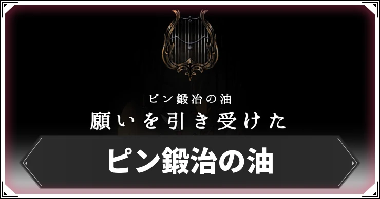 シルクソング_ピン鍛治の油_アイキャッチ