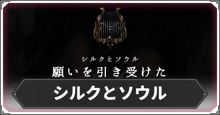 シルクソング_シルクとソウル_アイキャッチ