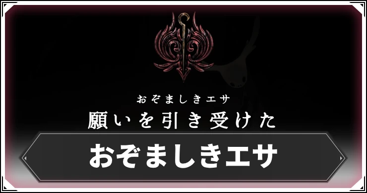 シルクソング_おぞましきエサ_アイキャッチ