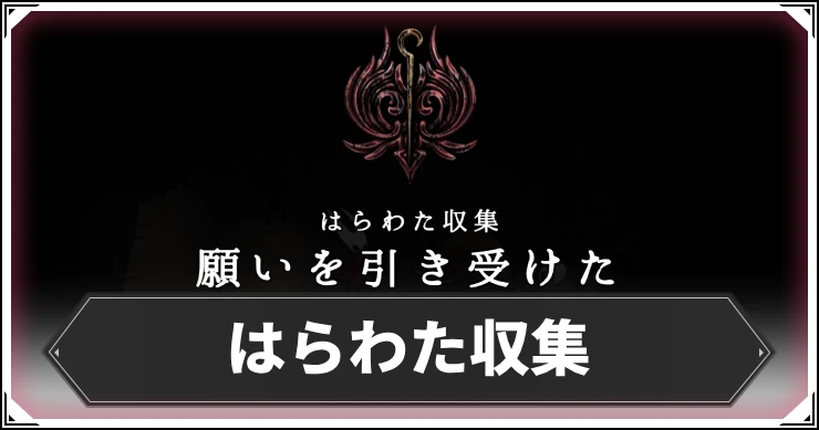 シルクソング_はらわた収集_アイキャッチ