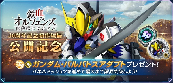 ジージェネエターナル_鉄血10周年新作短編