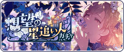 想望の星追い人_バナー