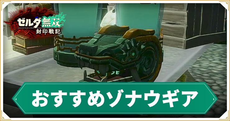 ゼルダ無双_アイキャッチ_おすすめゾナウギア