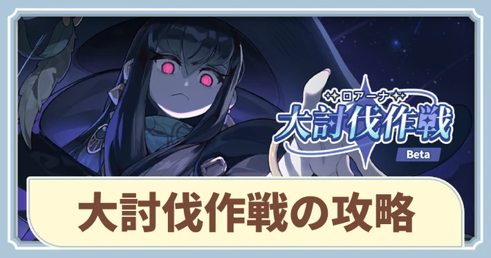 大討伐作戦の攻略と参加方法_アイキャッチ_ステラソラ