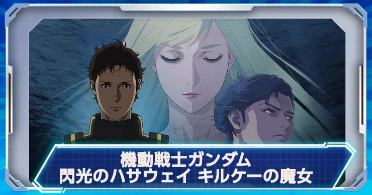 Gジェネ_キルケーの魔女_アイキャッチ