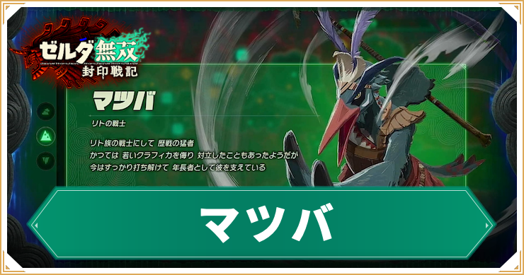 ゼルダ無双封印戦記_マツバ_アイキャッチ