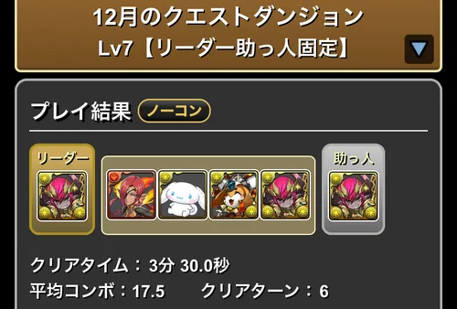 12月クエストダンジョンLv7クリア履歴_パズドラ