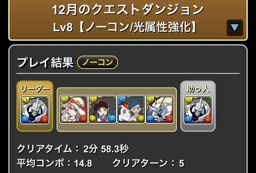 12月クエストダンジョンLv8クリア履歴_パズドラ