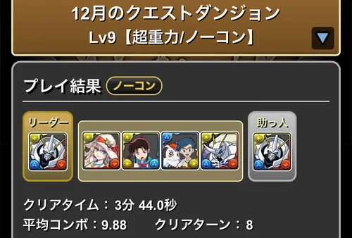 12月クエストダンジョンLv9クリア履歴_パズドラ