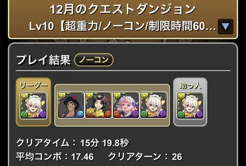 12月クエストダンジョンLv10クリア履歴_パズドラ