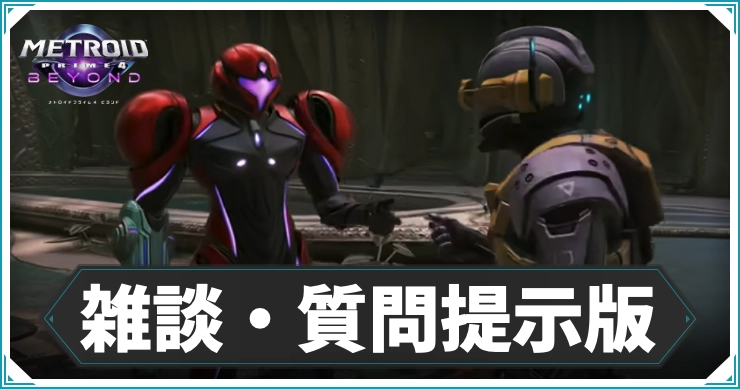 メトロイドプライム4_雑談質問_アイキャッチ