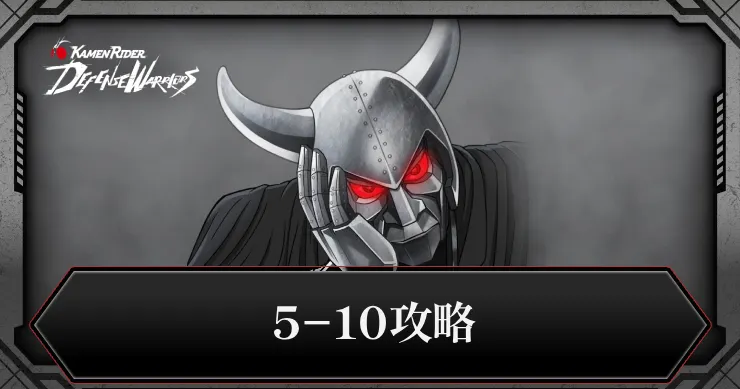 5-10攻略_ライD
