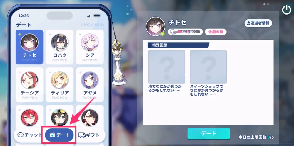 ステラソラ_ココチャのデートから行える