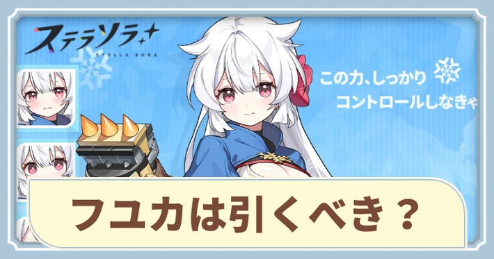 フユカは引くべき？_アイキャッチ_ステラソラ