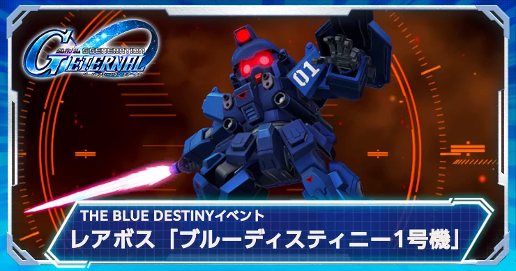 ジージェネ_レアボス_ブルーディスティニー1
