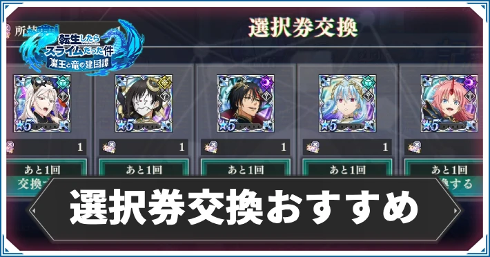 まおりゅう_選択券交換おすすめ_アイキャッチ