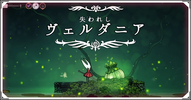 【シルクソング】ヴェルダニアの攻略チャート｜結合した心臓の入手方法【ホロウナイト】