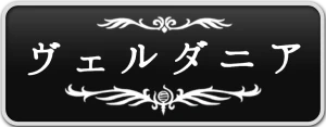 シルクソング_ヴェルダニア_ボタン