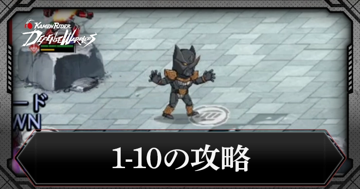 ライD_1-10の攻略_アイキャッチ