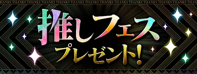 推しフェスプレゼントおすすめキャラ