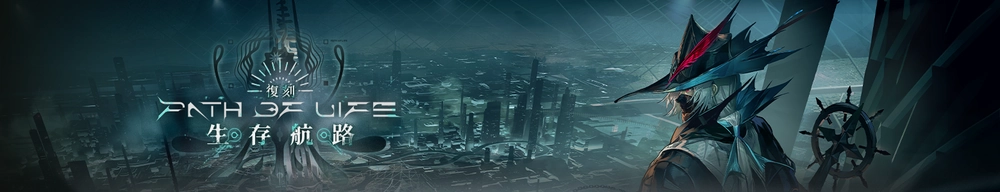 アークナイツ_生存航路イベントバナー