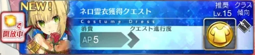 ネロ霊衣獲得クエスト