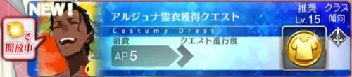 アルジュナ霊衣獲得クエスト