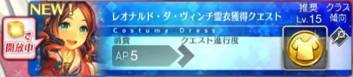 ダヴィンチ霊衣獲得クエスト