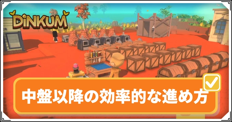 【ディンカム】中盤以降の効率的な進め方｜やるべきこと【Dinkum】