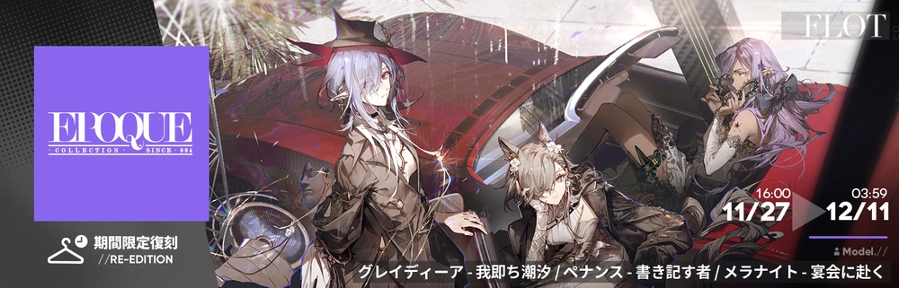 アークナイツ_復刻コーデ