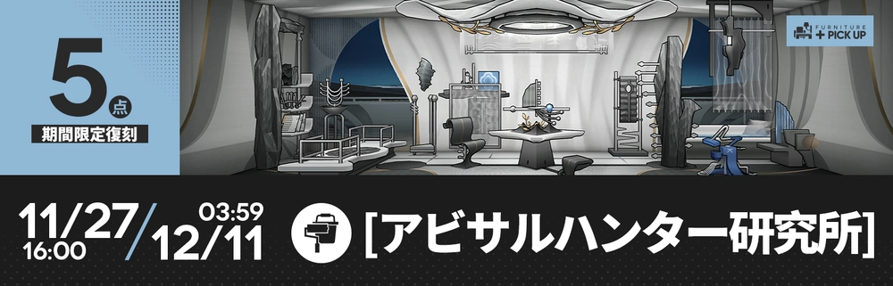 アークナイツ_家具