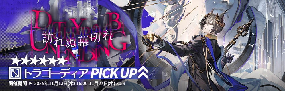 アークナイツ_トラゴーディアガチャ_バナー