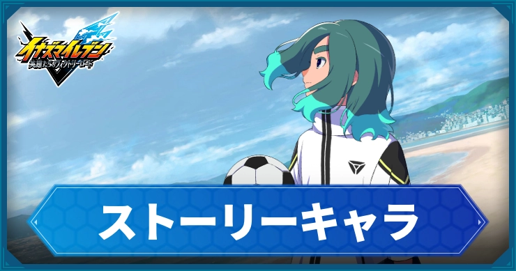 【イナイレV】ストーリーキャラ一覧【ヴィクトリーロード】