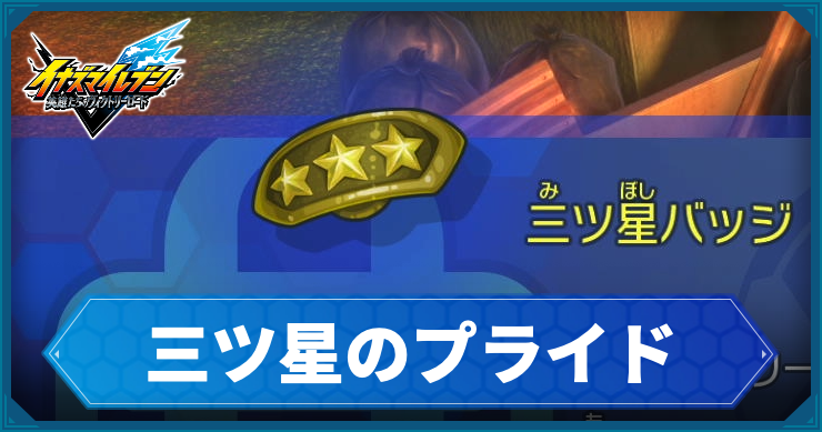 イナイレV_サブクエ13_アイキャッチ