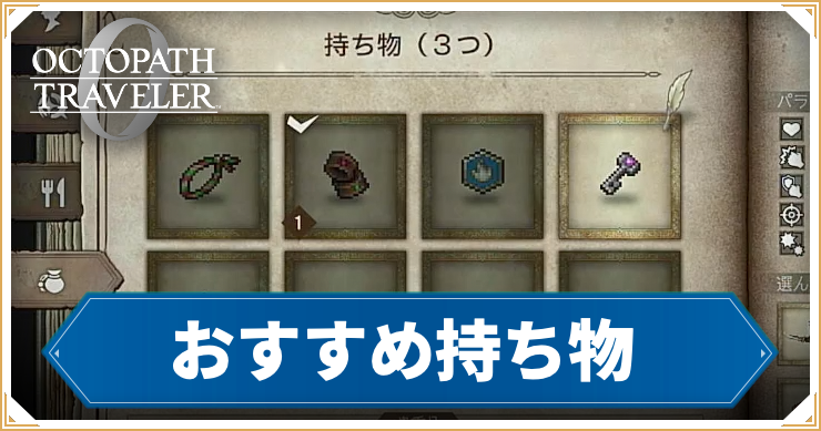 オクトラ0_アイキャッチ_おすすめ持ち物