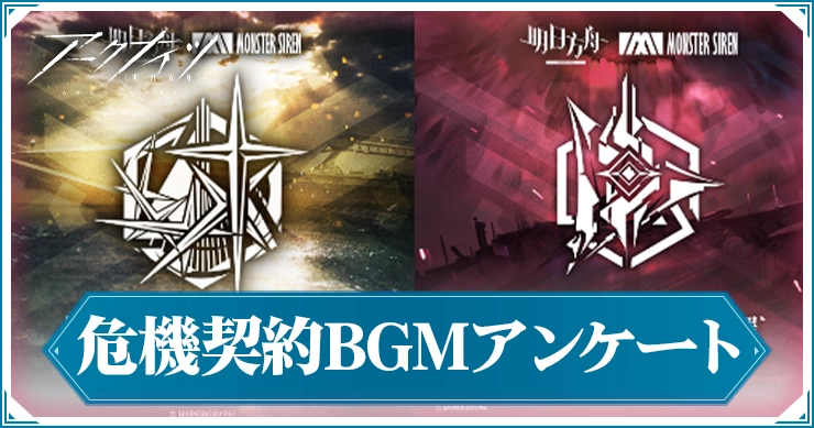 アークナイツ_危機契約BGMアンケート_アイキャッチ