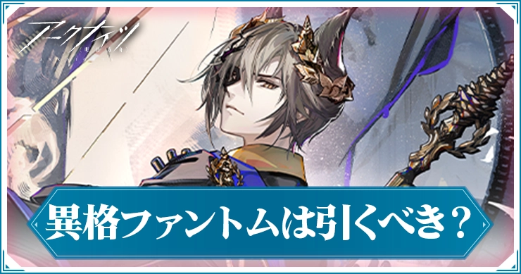 異格ファントムガチャは引くべき？を公開