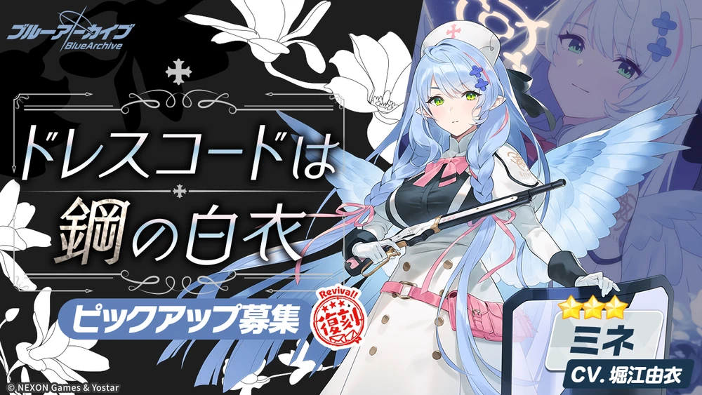 ドレスコードは鋼の白衣_ミネピックアップ_ブルアカ