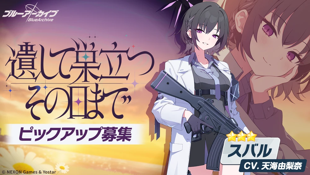 遺して巣立つその日まで_スバルピックアップ_ブルアカ