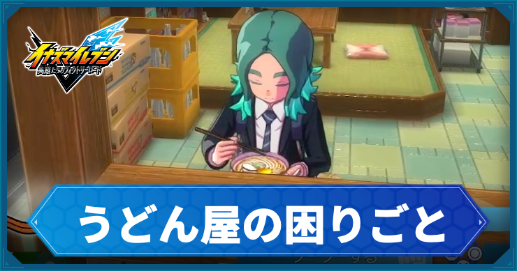 イナイレV_サブクエ30_アイキャッチ