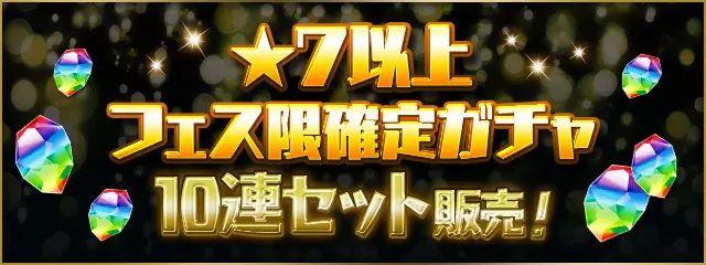 パズドラ_フェス限確定ガチャ10連セット販売_202512