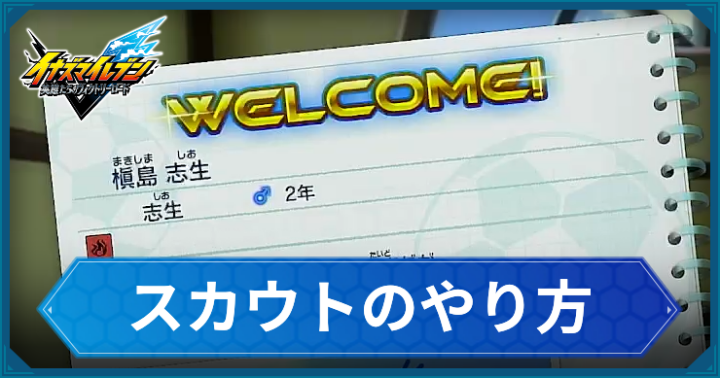 イナイレ_スカウトのやり方_アイキャッチ