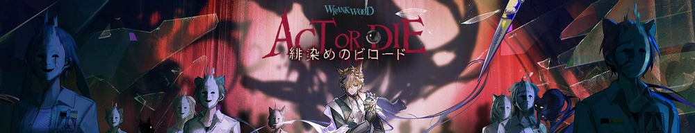 アークナイツ_緋染めのビロード