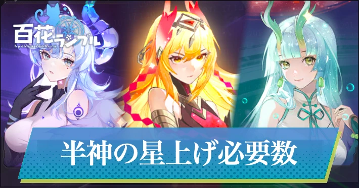 【百花ランブル】半神の星上げ必要数・欠片の入手方法