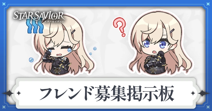 フレンド募集掲示板_スターセイヴァー