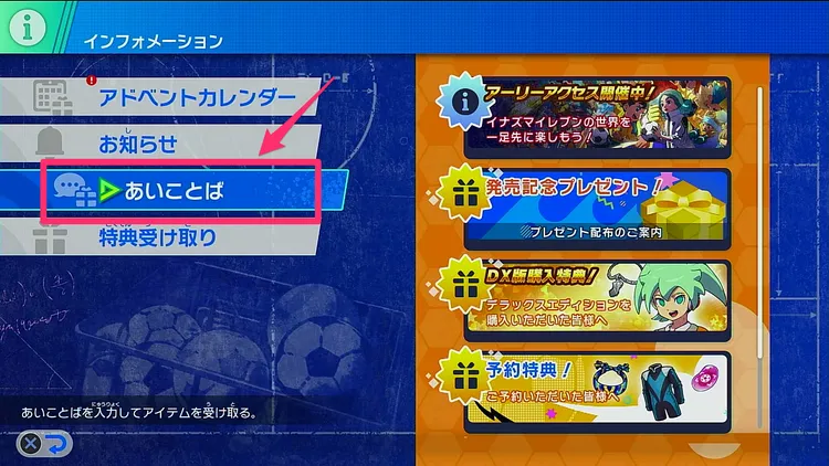 イナイレ_「あいことば」を選択