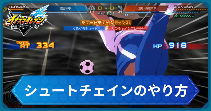 イナイレV_シュートチェインのやり方_アイキャッチ