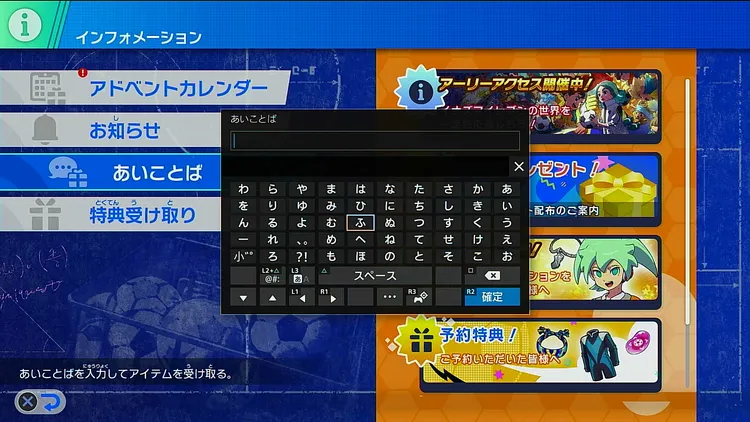イナイレ_「あいことば」を入力
