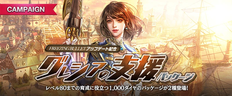 リネージュM_グレシアの支援パッケージ