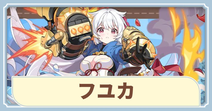 フユカのおすすめビルドと必要素材